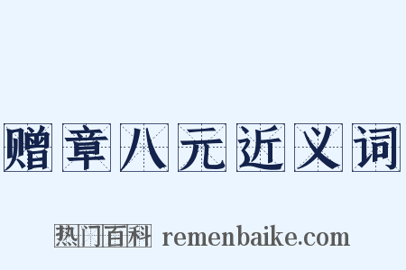 赠章八元近义词是什么意思的图片